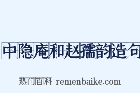 中隐庵和赵孺韵造句是什么意思的图片